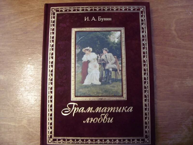 Грамматика любви анализ. Бунин грамматика любви книга. грамматика любви бунин иллюстрации. иван бунин &quot;грамматика любви&quot;. бунин грамматика любви подарочное издание.