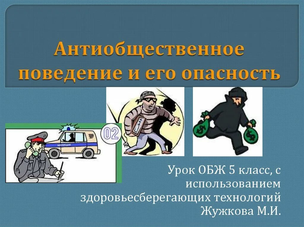 Антиобщественное поведение и его опасность обж 5 класс. Поведения асоциальное схема. Антиобщественное поведение и его опасность обж 5 класс. Анти рбщественное поведение. Памятка антиобщественное поведение и его опасность.