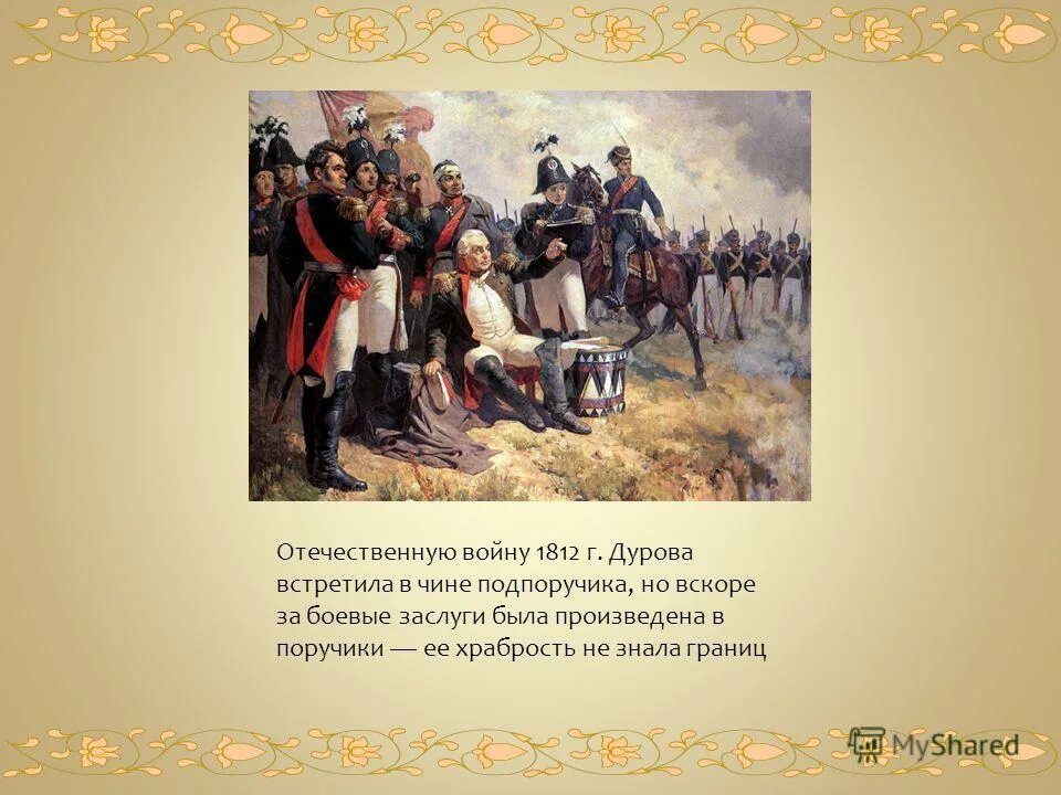 Дурова 1812. Герой Отечественной войны 1812 года н. Дурова. Герои Отечественной войны 1812 года.