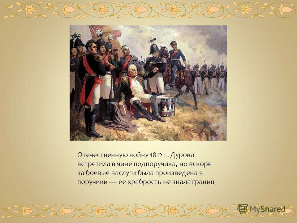 Дурова 1812. Герой Отечественной войны 1812 года н. Дурова. Герои Отечественной войны 1812 года. Женщины герои войны 1812