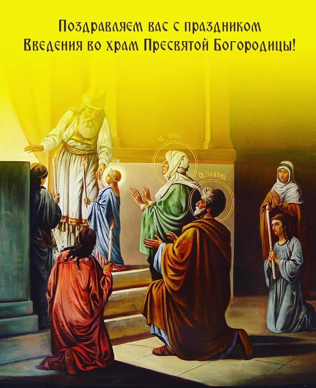 Вхождение во храм пресвятой. Введение во храм пресвятой богородицы. с праздником введения во храм пресвятой богородицы. поздравления с праздником введения. введение во храм богородицы с праздником.