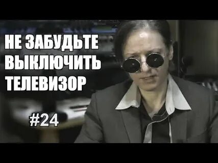 Не забудьте выключить телевизор