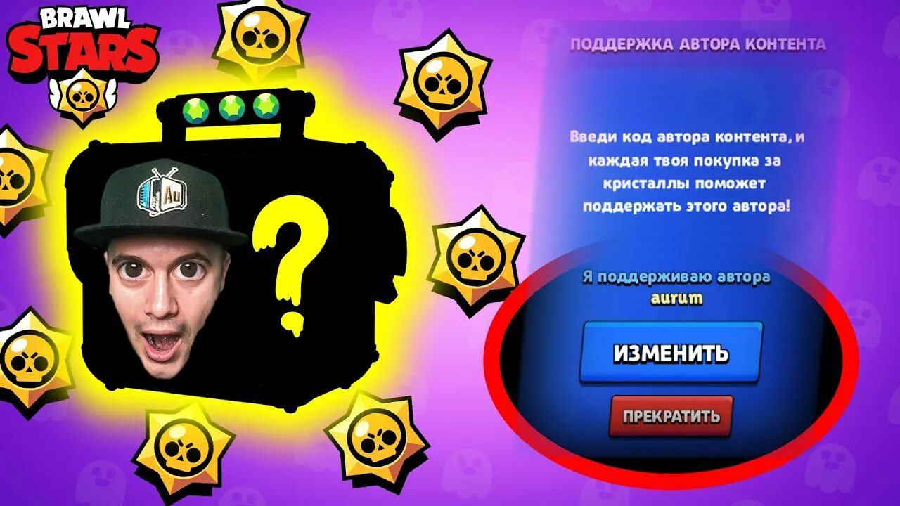 Поддержка автора контента brawl stars коды. Коды автора в БРАВЛ старс. Коды автора в Brawl Stars. Код АУРУМА В БРАВЛ старс. Самый везучий код автора в БРАВЛ старс.