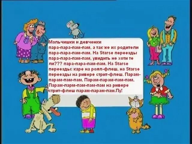 Мальчишки и девчонки а также текст. Мальчишки и девчонки а также их родители. девченки и мальчишум а так же их родители. текст песни ералаш. песня из ералаша текст.