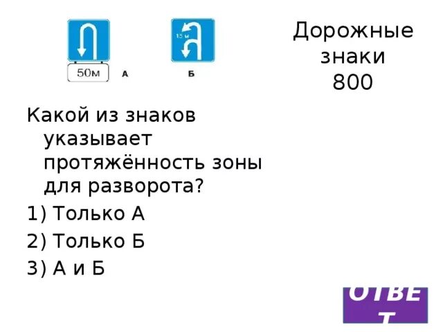 Какой из знаков указывает протяженность для разворота. Какой из знаков указывает протяженность для разворота