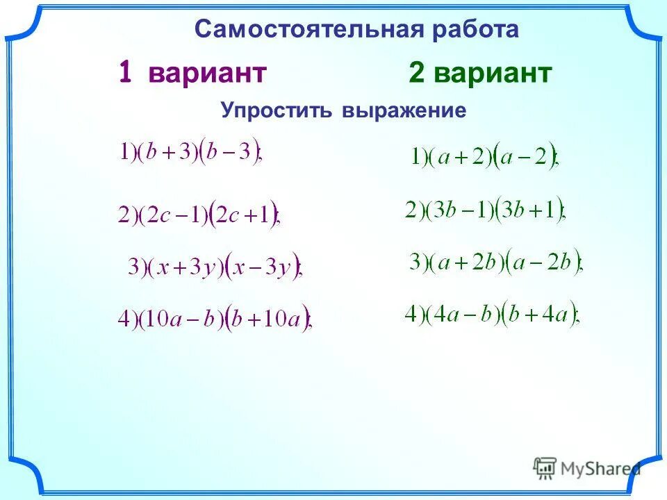 Квадрат суммы и разности 7 класс презентация. Упростить сумму квадрата разности. Квадрат суммы и квадрат разности самостоятельная работа. Корень суммы квадратов.