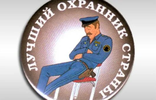 Картинки с днем охраны. Открытки с днём охранника. Поздравления с днем охранника прикольные. Поздравления с днём частной охраны. С днем частного охранного предприятия.