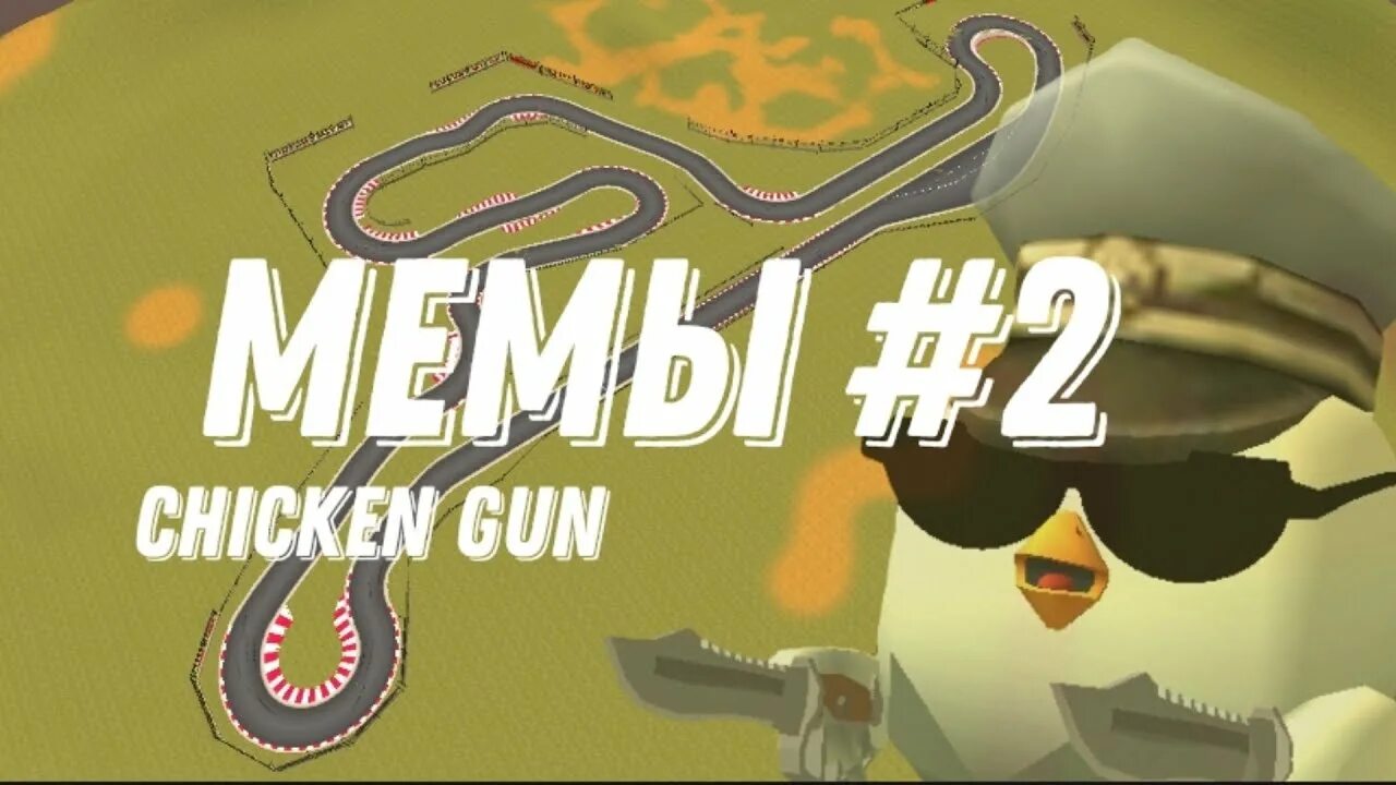 Включи смешные чикен ган. Chicken Gun мемы. Мемы Чикен гана. Мемы Чикен Ган без мата. Мемы про Чикен Ган смешные.