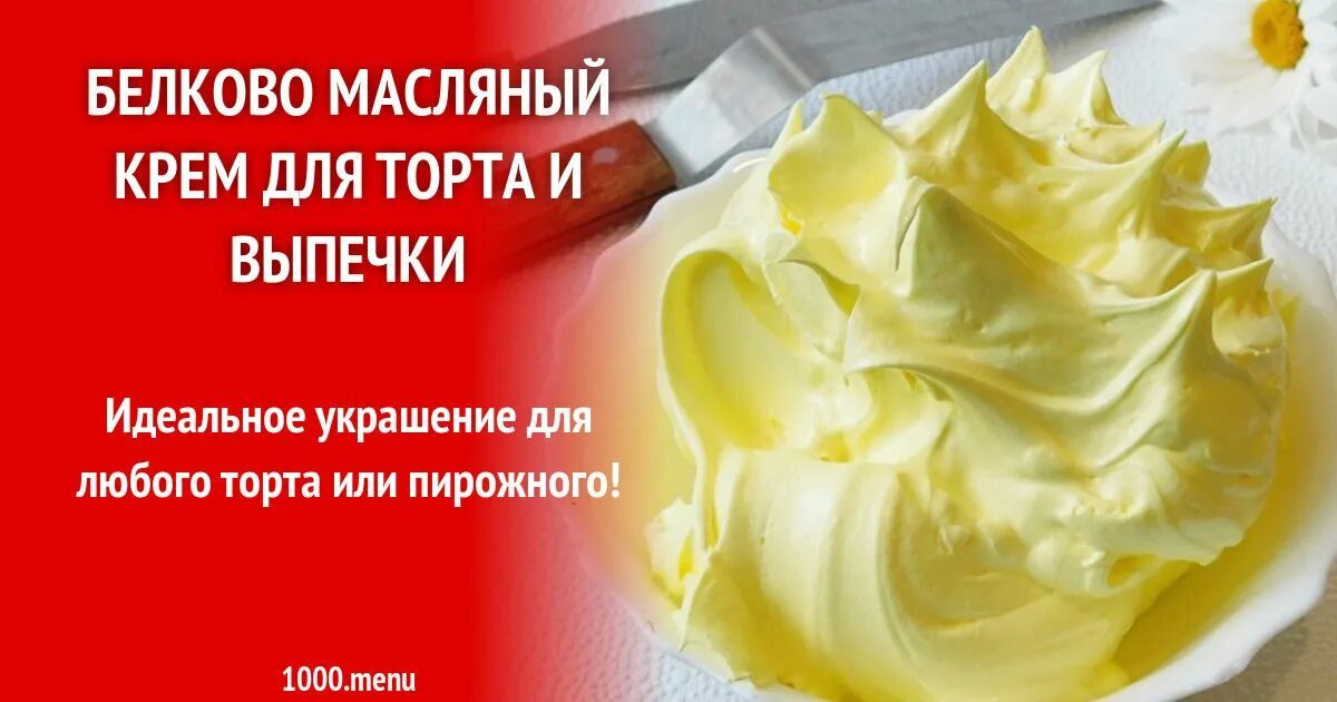 Масляный крем купить. Белково масляный крем. Масляный крем рецепт. Белково-масляный крем для торта. Белково-масляный крем для украшения торта рецепт.