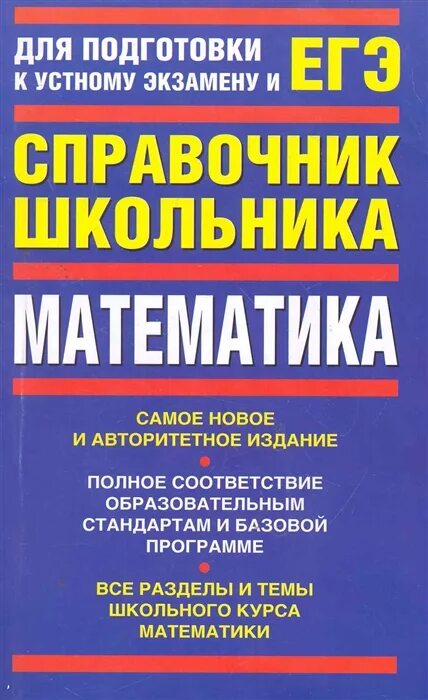 Математика справочник школьника