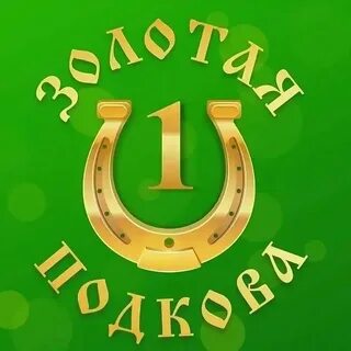 Золотая подкова 470