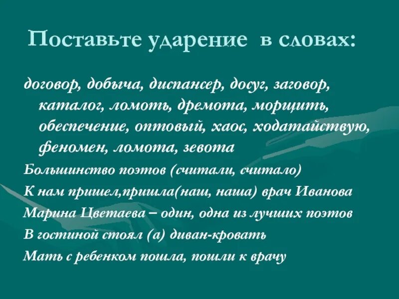 Поставь ударение в слове диспансер. Заговор ударение в слове. Морщить ударение. Ударение в словах : каталог, договор, добыча, диспансер, досуг,. Ударение в слове морщить.