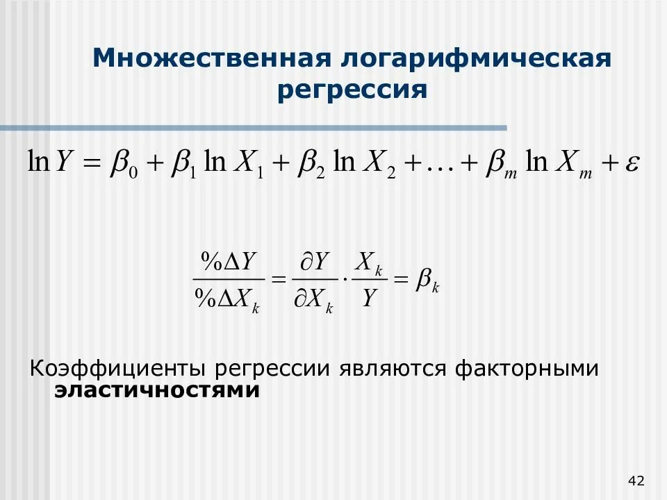 Логарифмическая регрессия. Множественная логарифмическая регрессия. Логарифмическая модель регрессии. Регрессия эконометрика. Логарифмическая модель в эконометрике.