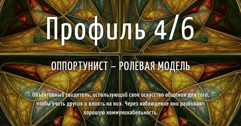 Отшельник оппортунист расшифровка. Оппортунист ролевая модель 46. профиль 46 дизайн человека. профили в дизайне человека. ролевая модель дизайн человека.