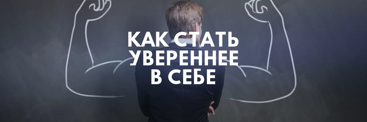 Быть сильным и уверенным человеком. Стать уверенным в себе. Как стать уверенным в себе. Стать увереннее в себе. Как стать уверенным в себе человеком.