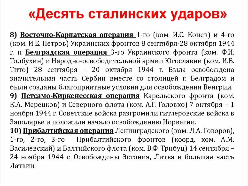 Десять сталинских ударов Великой Отечественной войны. 10 Сталинских ударов конференции. 10 Сталинских ударов 1944 года. 10 Сталинских ударов 1944 года таблица.