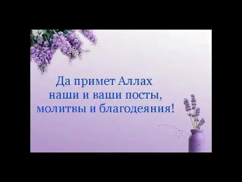 Пусть примет пост. Пусть аллах примет ваш пост. пусть аллах примет ваши. пусть аллах примет пост и молитвы. пусть аллах примет ваши молитвы.