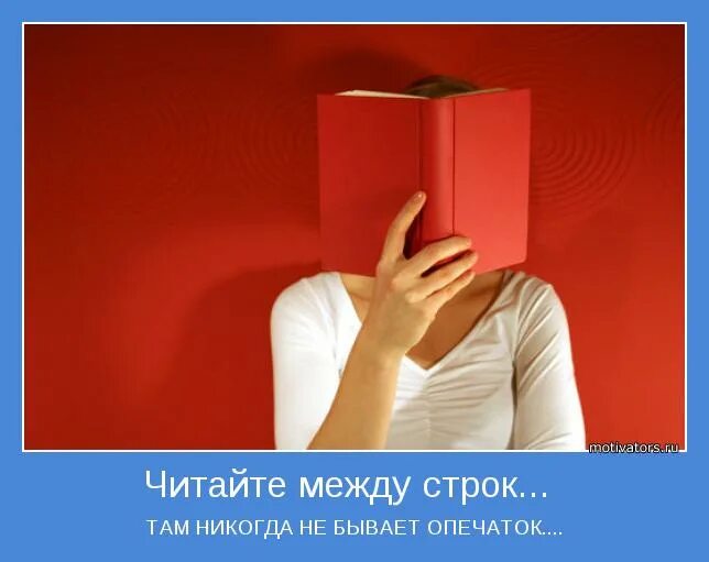 Читай между строк песня. Читать между строк. Читай между строк там никогда не бывает опечаток. Читать между строк юмор. Фраза читать между строк.