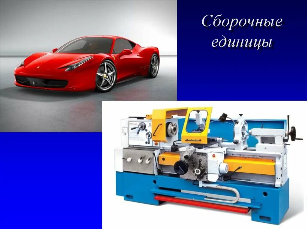 Сборочная единица. Сборочный комплект автомобиля. Основные сборочные единицы и детали. Сборочные единицы строительных машин. Механизм сборочная единица