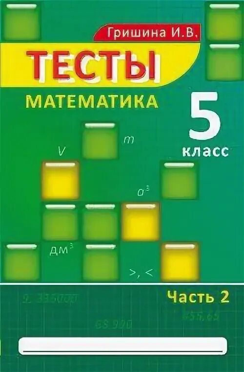 Учебные тесты математике. Гришина и.в. математика 5 класс тесты. Математика 5 тесты. Тест 5 класс. Гришина математика 5 класс тесты часть 2.