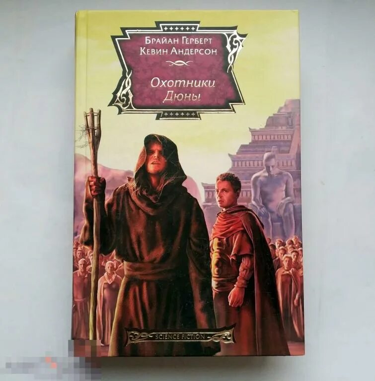 Охотники дюны. Кевин Андерсон, Брайан Герберт Дюна: охотники дюны. Герберт охотники дюны. Книга дюны охотники дюны. Охотники дюны Кевин Андерсон Брайан Герберт книга.