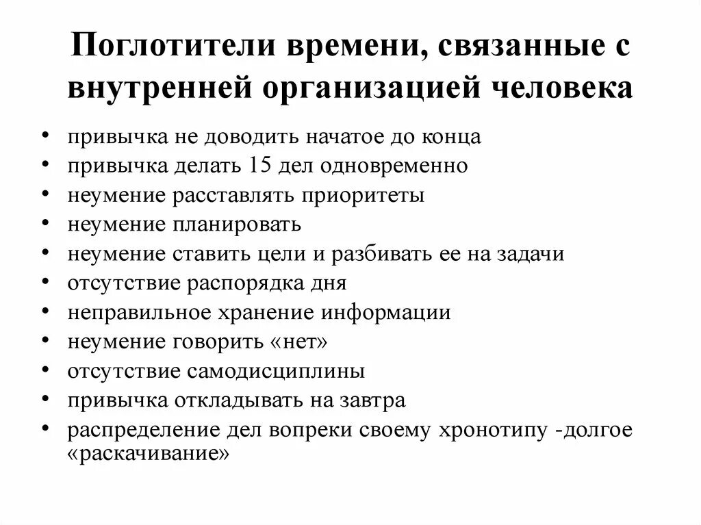 Поглотители времени. Поглотители времени. Основные виды поглотителей времени. Поглотители времени. Виды поглотителей времени.