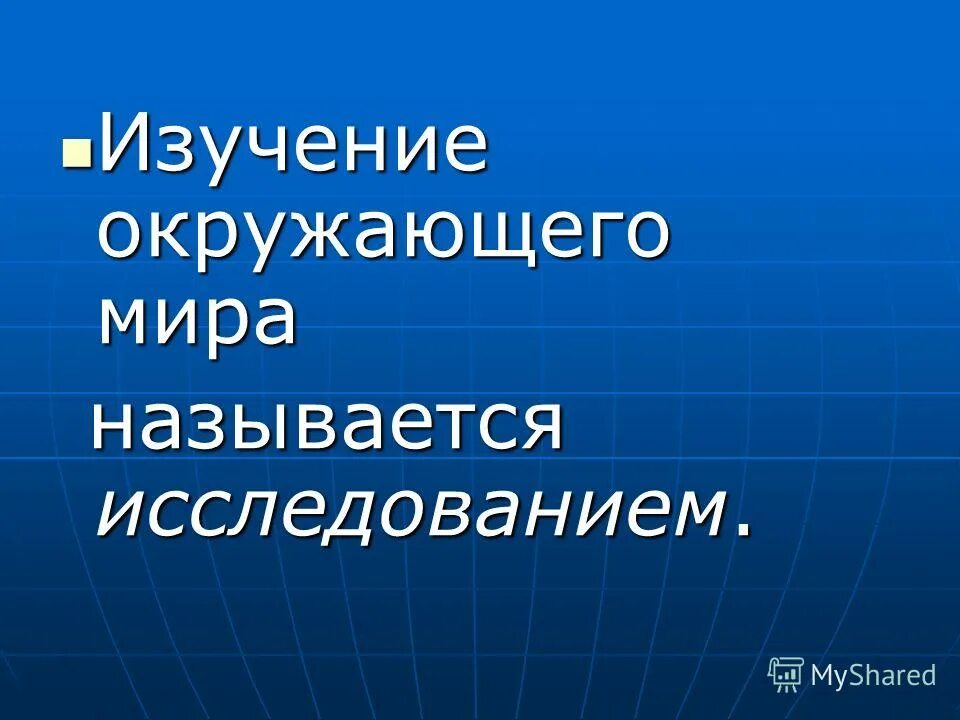 что изучает окружающий мир. перечислите способы изучения окружающего мира 3 класс. как можно изучать окружающий мир. предмет изучения окружающего мира. способы изучения окружающего мира.