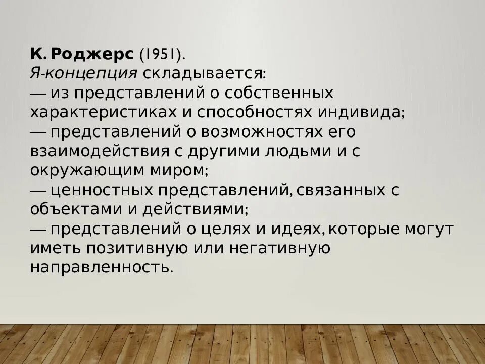 Я концепция Бернс. Я-концепция. Самосознание личности я-концепция. Я концепция Роджерса.