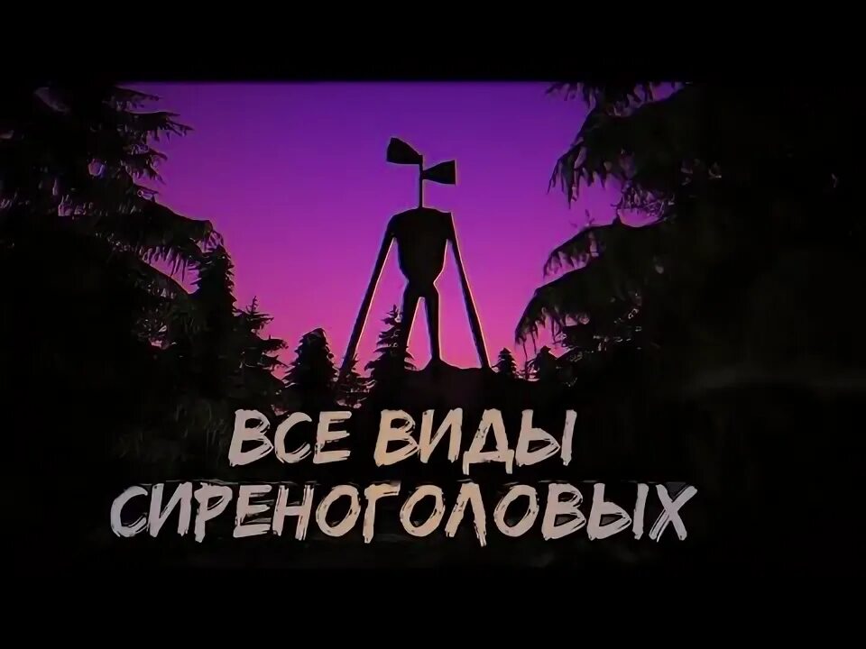 Включи сиреноголового часы. Все все виды сиреноголового. DCT DLS cbhtyjujkjdjuj. Все виды сиреноголового все виды сиреноголового. Все виды Серено головых.