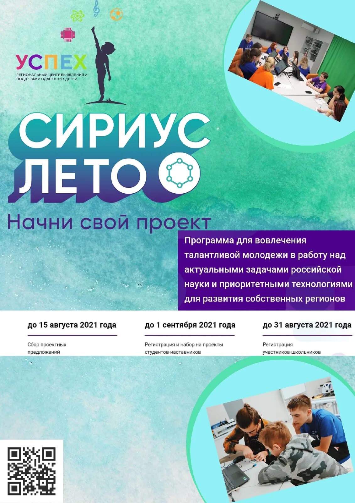 Программа sirius. Сириус лето 2025. программа сириус лето начни свой проект 2025. сириус лето начни свой проект 2025. сириус лето проекты.