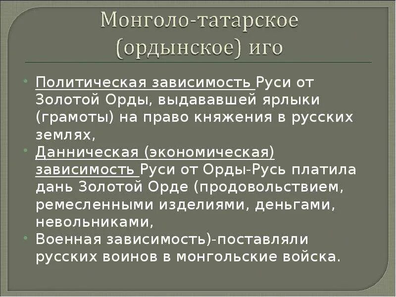 Последствия зависимости от орды. Политическая зависимость Руси от золотой орды. Зависимость русских земель от золотой орды. Политическая и экономическая зависимость Руси от золотой орды. Политическая зависимость русских земель от орды.