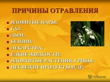 Причины отравления