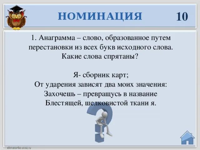Я сборник карт от ударения зависят два моих значения. Слова анаграммы. Игра анаграмма. Слова из слова коршун. Игра анаграмма.