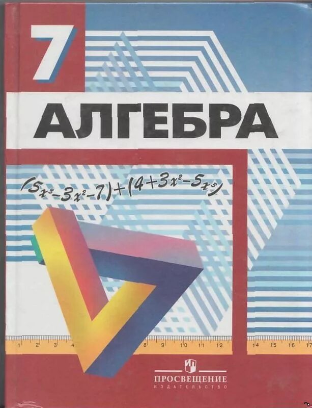 Дорофеев 9. Алгебра 7 класс Дорофеев учебник. Книга Алгебра 7 класс Дорофеев. Алгебра Дорофеев 7 класс Просвещение. Дорофеева учебник алгебры 7.