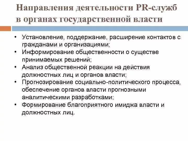 Направления деятельности. Основные направления PR деятельности. PR В органах государственной власти. Пресс-служба в государственных структурах. Организация пр деятельности