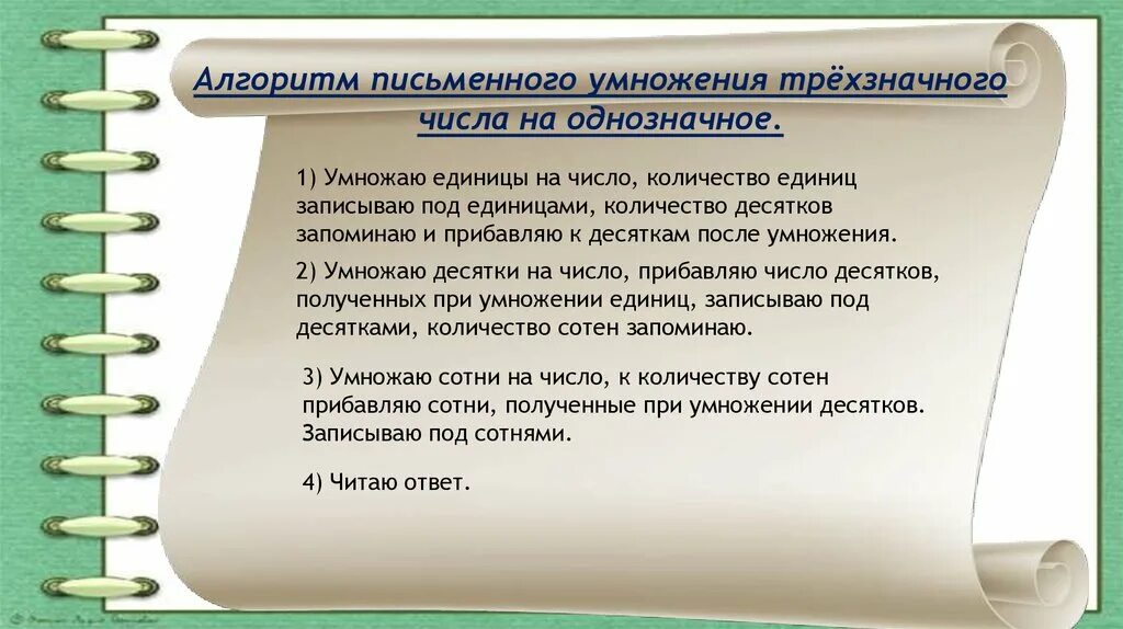 Алгоритм письменного умножения на однозначное число. Алгоритм письменного умножения. Алгоритм чтения и записи трехзначных чисел. Алгоритм письменного даже деревья. Письменное умножение 3 класс школа россии