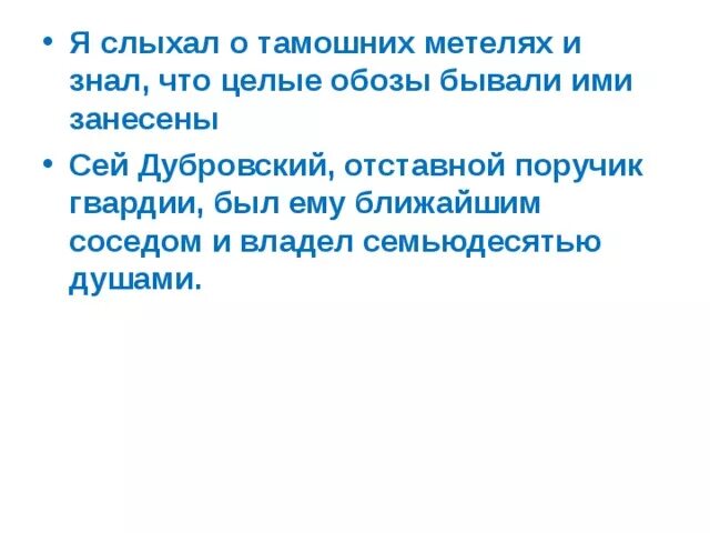 Сей дубровский отставной. Диктант сей Дубровский. Сей Дубровский отставной ПОРУЧИК гвардии был ему ближайшим соседом. Соседи диктант Дубровский. Сей Дубровский отставной ПОРУЧИК гвардии.