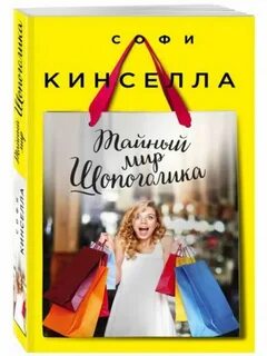 Тайна мир шопоголиков