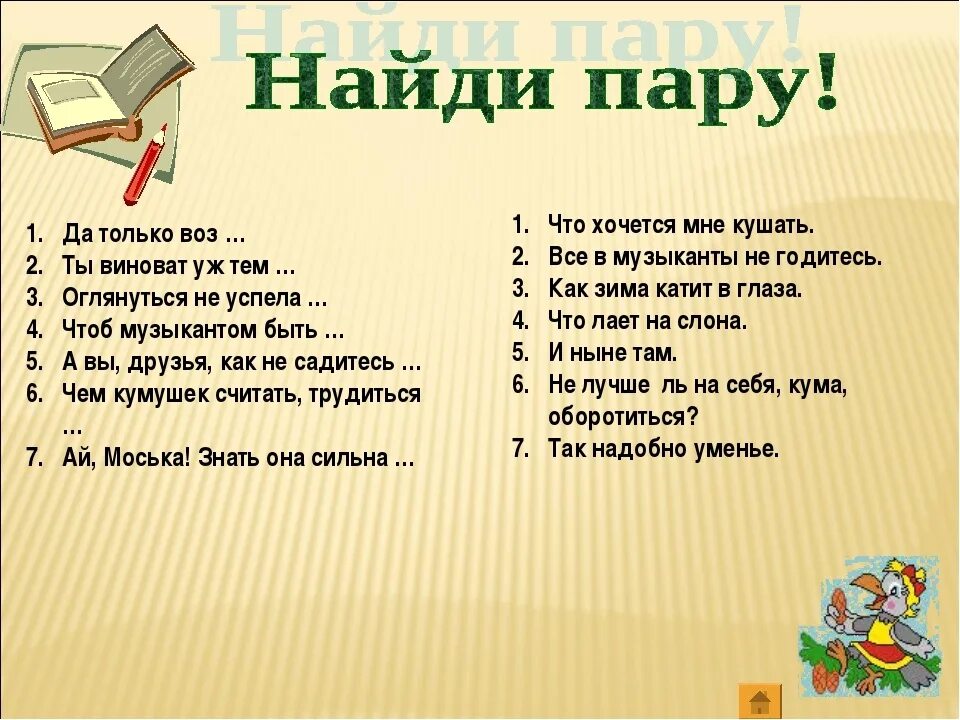 Литература творческое задание 5. Вопросы к викторине по басням Крылова.