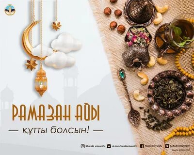 Рамазан айы құтты болсын