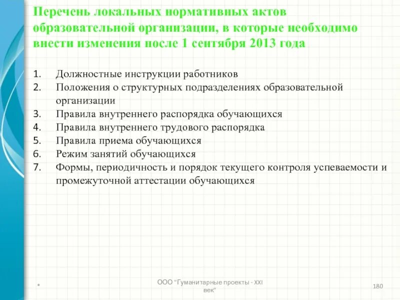 Локальные нормативные документы образовательной организации. Перечень локальных нормативных актов. Перечень ЛНА организации. Список локальных нормативных актов организации. Локальные нормативные акты список.