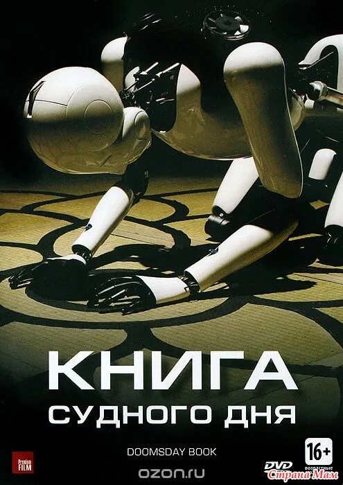 Книга Судного дня. Книга Судного дня дорама.