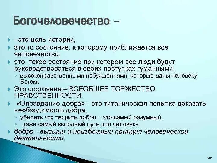 Рассказ про цель. Концепция богочеловечества. Богочеловек в философии. Идея богочеловечества. Богочеловечество в философии это.