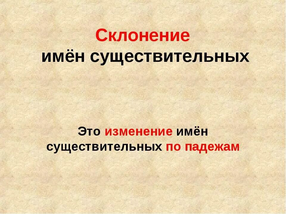 Изменение по склонениям существительных. Склонение это изменение. Склонение имен существительных это изменение. Склонение это изменение имен существительных по. Имя существительное изменяется по лицам