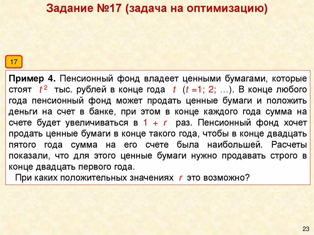 Пенсионный фонд задачи ЕГЭ. Пенсионный фонд владеет ценными бумагами которые стоят t 2 тыс рублей. Задачи на ценные бумаги 17. Задачи про пенсионный фонд ЕГЭ математика. Ценная бумага стоит t2 тыс рублей