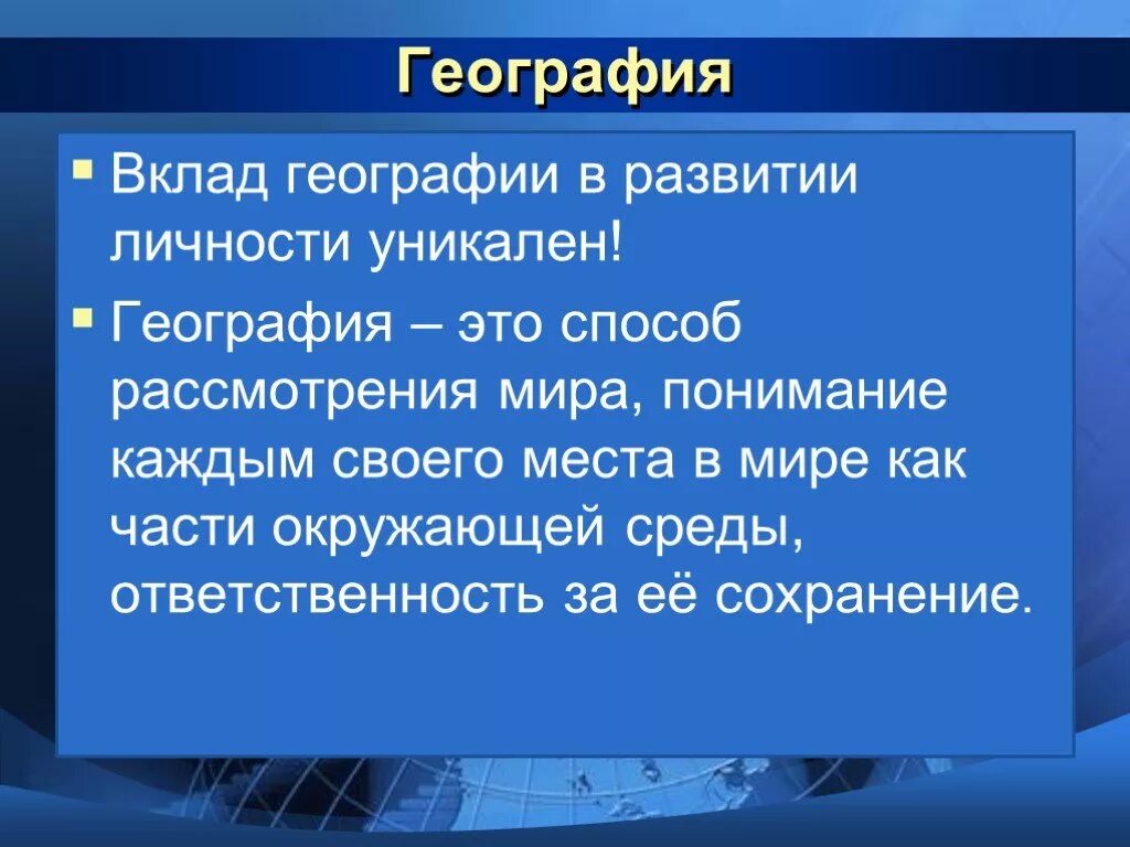 Значение географии для человека кратко