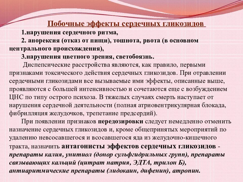 Сердечные гликозиды показания. Побочные действия сердечных гликозидов. Сердечные гликозиды побочные эффекты. Нежелательные реакции сердечных гликозидов. Сердечные гликозиды побочные.