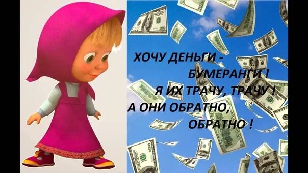 Хочу денег. Хочется денег. Деньги бумеранги. Хочу денег картинки.