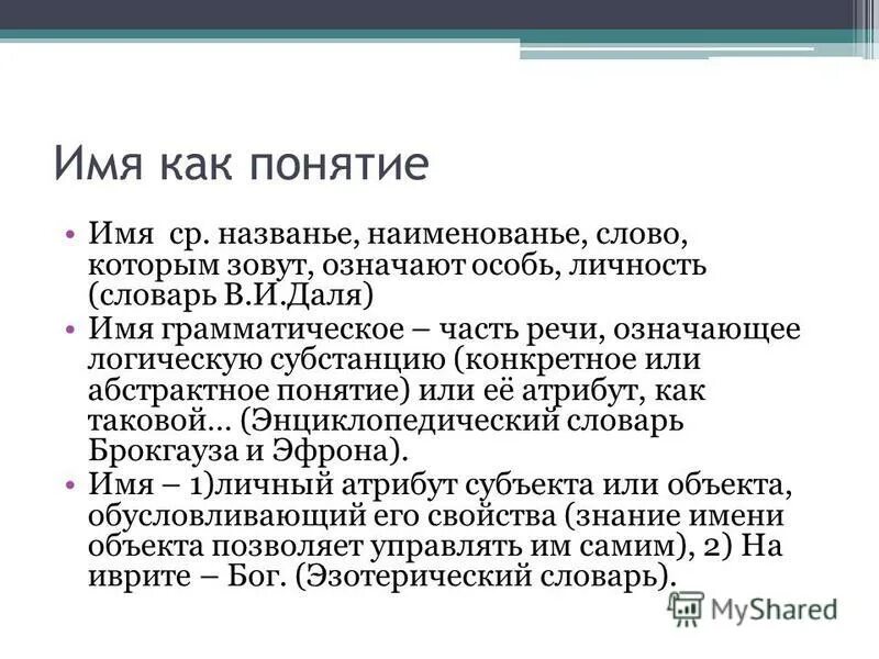 Мочиться термин. Четкое определение понятия имя. Определение понятия имя человека. Имя это определение. Определение понятия имя.