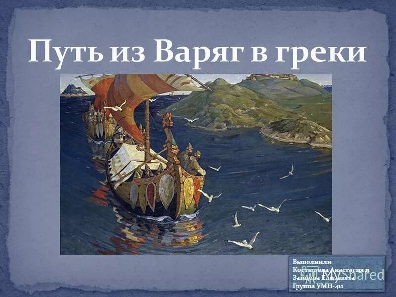 Из варяг в греки волхов. Путь из варяг в греки на карте древней руси. путь из варяг в греки. из грек в варяги. морской путь из варяг в греки.